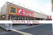 その他「サンドラッグ様まで850m」