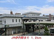 その他「ＪＲ伊丹駅まで1200m」
