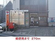 その他「郵便局まで270m」