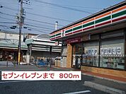 その他「セブンイレブンまで800m」