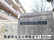 その他「箕面市立北小学校まで1500m」