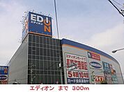 その他「エディオンまで300m」