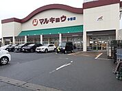 その他「マルキョウ今宿店まで350m」