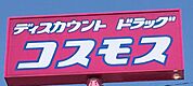 その他「ディスカウントドラッグコスモス東光寺店まで224m」