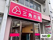 スーパー「三角市場まで300m」