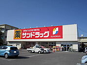 その他「サンドラッグまで550m」