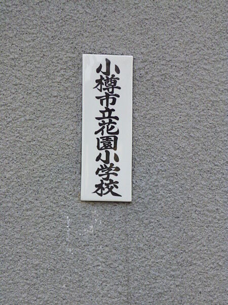 レジデンス花園 101｜北海道小樽市花園3丁目(賃貸アパート1LDK・2階・34.89㎡)の写真 その12
