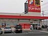 周辺：サンドラッグ蓮沼店まで1、365ｍ