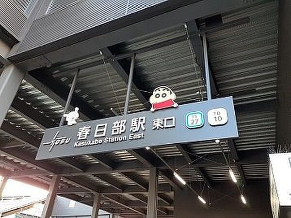 画像15:東武伊勢崎線春日部駅まで900m