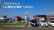 その他「マクドナルド140熊谷広瀬店まで1300m」