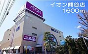 その他「イオン　熊谷店まで1600m」