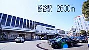 その他「熊谷駅まで2600m」