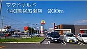 その他「マクドナルド140熊谷広瀬店まで900m」