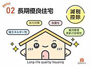 長期優良住宅は、国が定めた7つの技術基準をクリアした認定住宅　優れた耐震性と省エネ性を兼ね備え、世代を超えて住み続けられる高性能住宅です　税制優遇や住宅ローン控除の増額、資産価値の安定も魅力