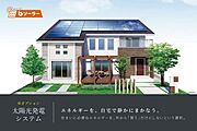 太陽の力を取り入れた住まいが、安心で快適な日々を支えます（※オプション設備）