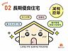 その他：長期優良住宅は、国が定めた7つの技術基準をクリアした認定住宅　優れた耐震性と省エネ性を兼ね備え、世代を超えて住み続けられる高性能住宅です　税制優遇や住宅ローン控除の増額、資産価値の安定も魅力