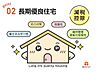 その他：長期優良住宅は、国が定めた7つの技術基準をクリアした認定住宅。優れた耐震性と省エネ性を兼ね備え、世代を超えて住み続けられる高性能住宅です。税制優遇や住宅ローン控除の増額、資産価値の安定も魅力。