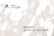 標準がG2へ。家の中の当たり前が変わる。
