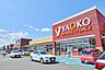 周辺：ヤオコー川越的場店 徒歩13分。 1040m