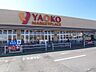 周辺：ヤオコー北入曽店 徒歩17分。 1360m