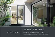 光の入り方、開口の高さ、操作のしやすさまでを含めて、ハイサッシは「暮らしの質」を設計しています。