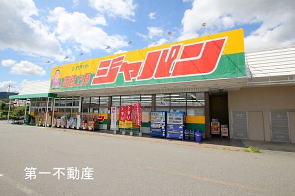 画像19:【ディスカウントショップ】ジャパン西脇上野店まで2221ｍ
