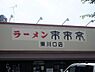 周辺：【ラーメン】来来亭　東川口店まで560ｍ