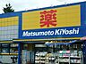 周辺：【ドラッグストア】マツモトキヨシ浦和大谷口店まで579ｍ