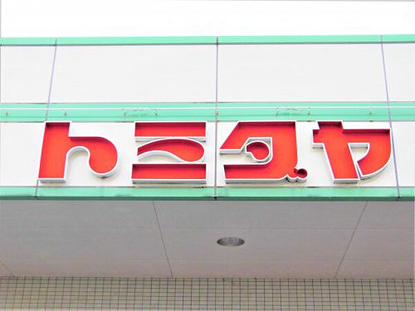 画像21:【スーパー】トミダヤ神戸店まで56ｍ