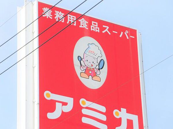 画像21:【スーパー】業務用食品スーパー アミカ 大垣北店まで2221ｍ
