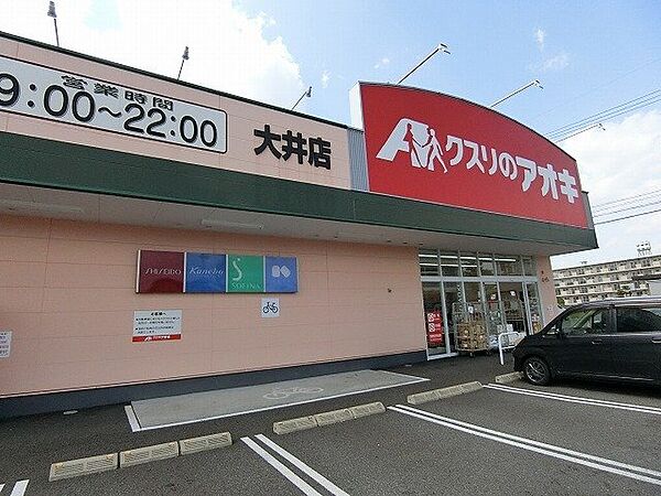 画像16:クスリのアオキ大井店まで473m