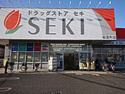 ドラッグストアセキ新里町店　800ｍ