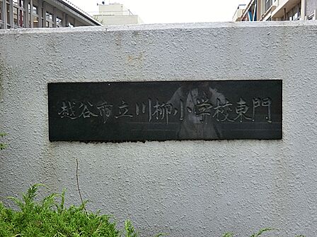 川柳小学校(2300)m