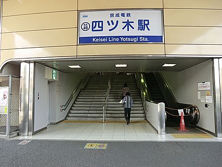 【京成電鉄押上線「四つ木」駅】