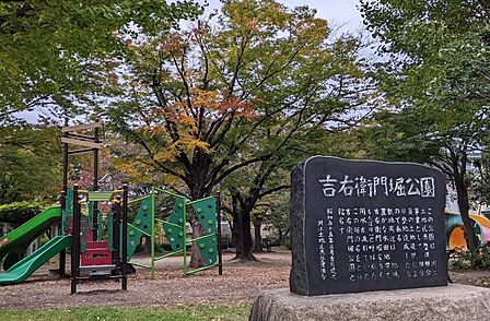 吉右衛門堀公園まで約130ｍ