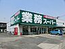 周辺：業務スーパー草加店まで740ｍ