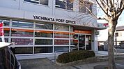 八街郵便局まで1、405ｍ