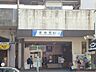 周辺：新柏駅(東武　野田線)まで1、181ｍ