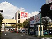 スーパーアルプス日野店まで1、518ｍ