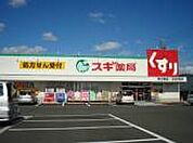 スギ薬局野立橋店まで1、002ｍ