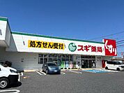 スギ薬局守山東店まで204ｍ
