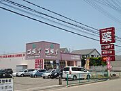 ゴダイドラッグ加古川店まで1、719ｍ