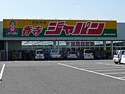 ホームセンターまで2、300ｍ