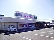 A－プライス小倉南店まで1、368ｍ