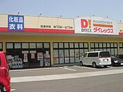 DiREX横代店まで1、086ｍ
