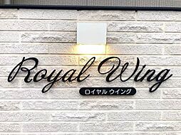 ロイヤルウイング