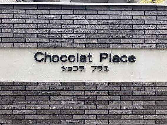 ショコラプラスB_内装_19