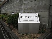 銘板「ガーデンハイツ」