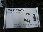 銘板「パルケ・アミスタI・II・III」