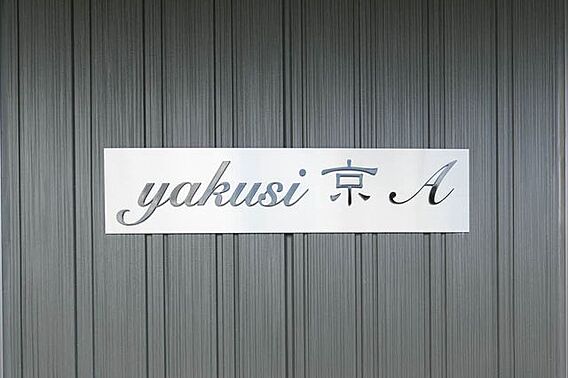 yakusi京A_その他_1